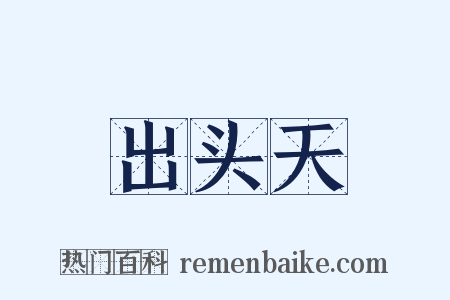 出头天是什么意思的图片